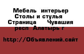 Мебель, интерьер Столы и стулья - Страница 2 . Чувашия респ.,Алатырь г.